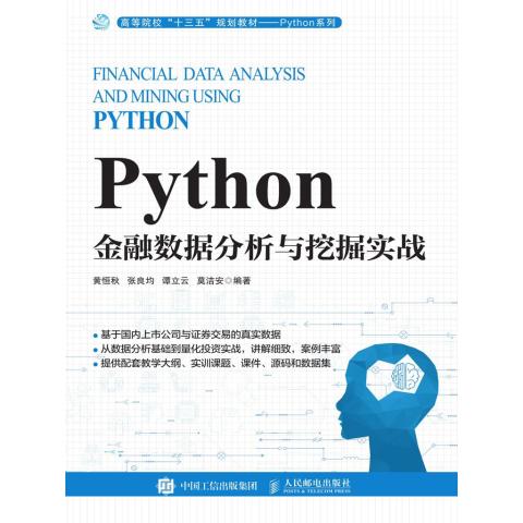 Python金融數據分析與挖掘實戰 從數據到洞察的量化之路
